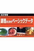 調理のためのベーシックデータ
