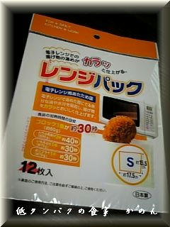 レンジパック