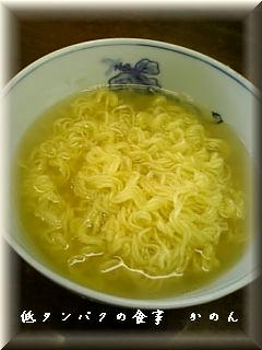 ノンフライ麺とスープのみ