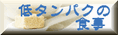 低タンパクの食事
