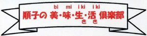 順子の美・味・生き・活き　倶楽部