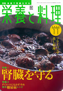 栄養と料理２００９年１１月号