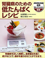腎臓病のための低たんぱくレシピ
