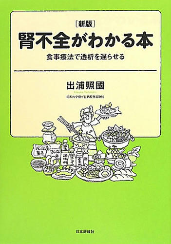 腎不全のわかる本