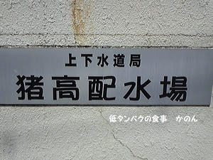 猪高配水場