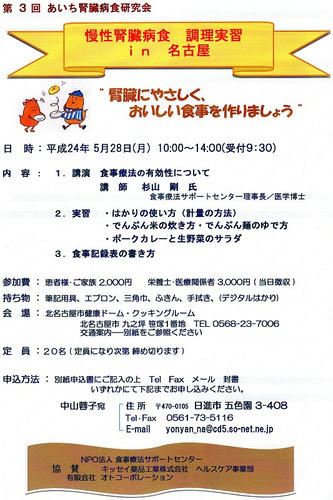 あいち腎臓病食研究会