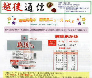 越後通信～おかゆ情報～