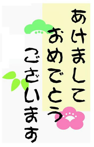 明けましておめでとうございます！