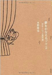 夢をかなえるゾウ２
