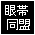 眼帯同盟