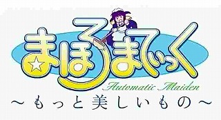まほろまてぃっく06031901