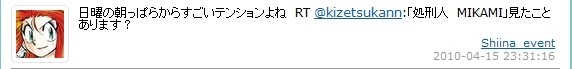 日曜の朝っぱらからすごいテンションよね　RT @kizetsukann:「処刑人　MIKAMI」見たことあります？