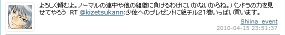 よろしく頼むよ。ノーマルの連中や他の組織に負けるわけにいかないからね。パンドラの力を見せてやろう RT @kizetsukann:少佐へのプレゼントに絶チル21巻いっぱい買います。