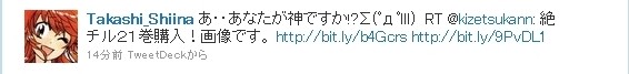 あ・・あなたが神ですか!?Σ(゚д゚lll) RT @kizetsukann: 絶チル21巻購入!画像です。 http://bit.ly/b4Gcrs http://bit.ly/9PvDL1