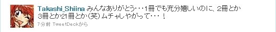 みんなありがとう・・・1冊でも充分嬉しいのに、2冊とか3冊とか21冊とか(笑)ムチャしやがって・・・!