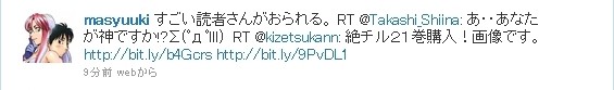 すごい読者さんがおられる。 RT @Takashi_Shiina: あ・・あなたが神ですか!?Σ(゚д゚lll) RT @kizetsukann: 絶チル21巻購入!画像です。 http://bit.ly/b4Gcrs http://bit.ly/9PvDL1