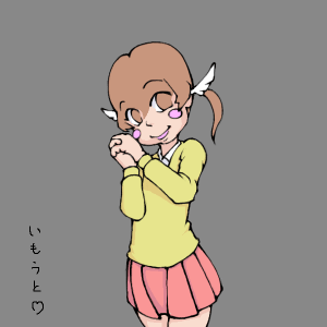 いもうと