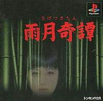 雨月奇譚