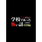 アパシー 学校であった怖い話1995 特別編