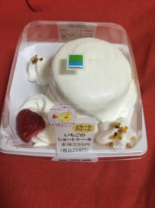 ファミマ いちごのショートケーキを新発売 お互いバツイチ 生活費ギリ夫婦