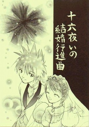 十六夜の結婚行進曲表紙