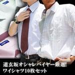 みだしなみは大人の男の基本！お得なワイシャツ10枚セット。Libra Mark Fashion＆Cosmetics