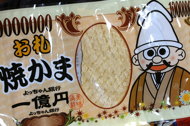 いちおくえん焼かま