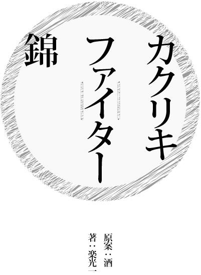 カクリキファイター錦・表紙