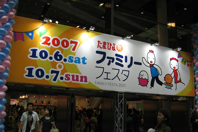 たまひよファミリーフェスタ