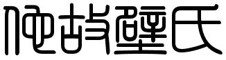 シャチハタ「てん書体」