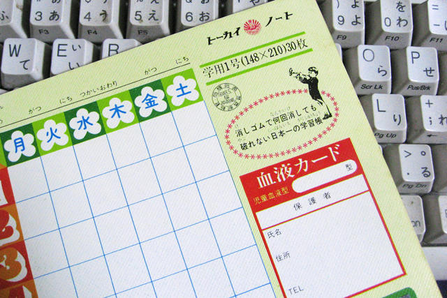トーカイノート