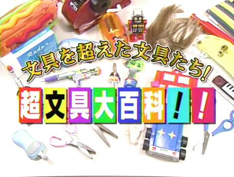 タモリ倶楽部１