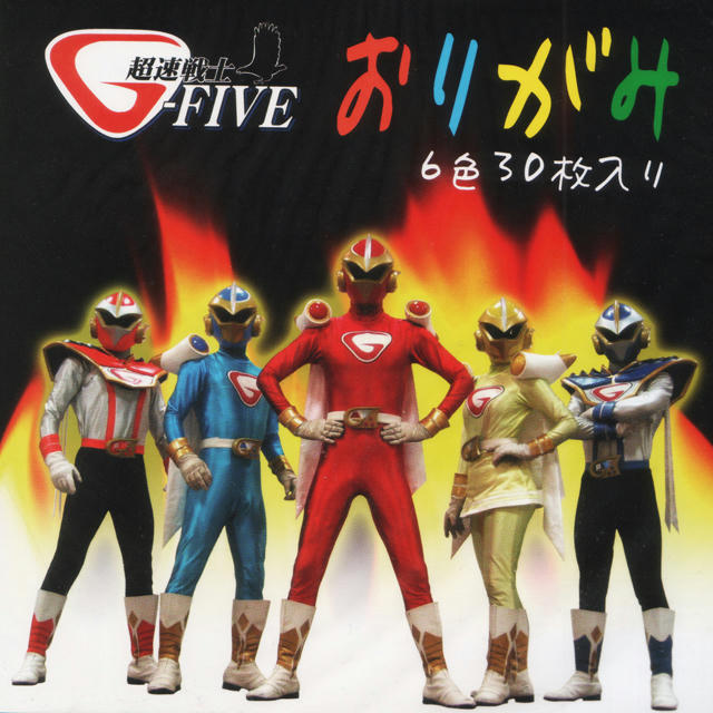 超速戦士G-FIVEおりがみ
