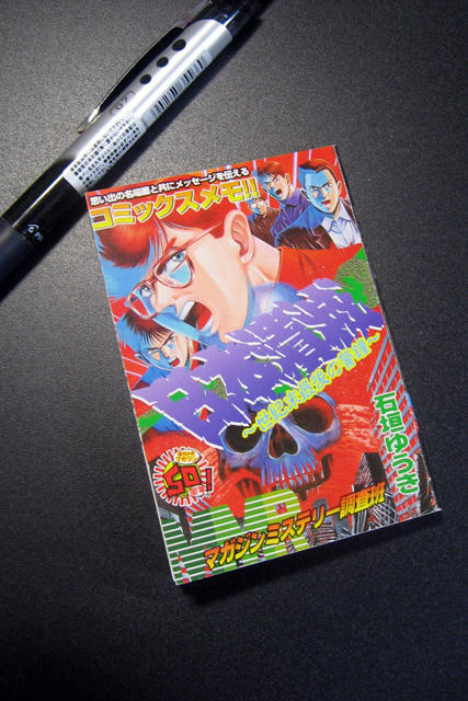 サカモトコミックメモ「MMR」１