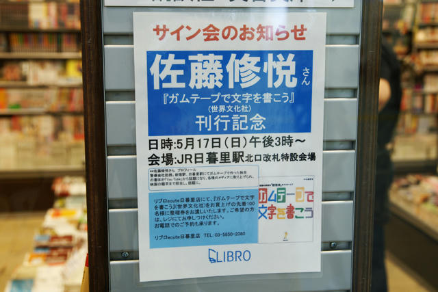 佐藤修悦さんサイン会は来週