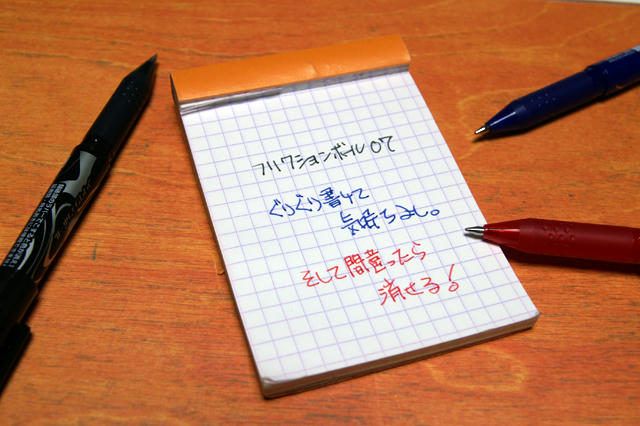 フリクションボールの0.7mmを笑うな１