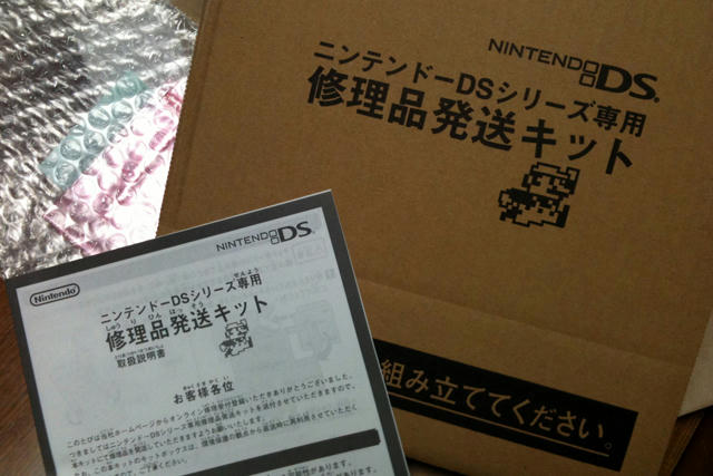 ニンテンドーDSを修理に出したよ１