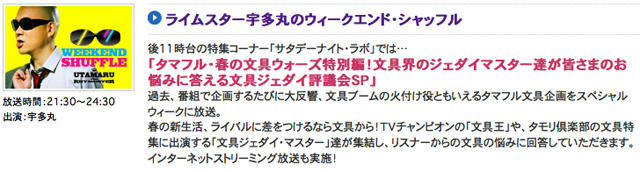 タマフル20100424「春の文具ウォーズ特別編!」
