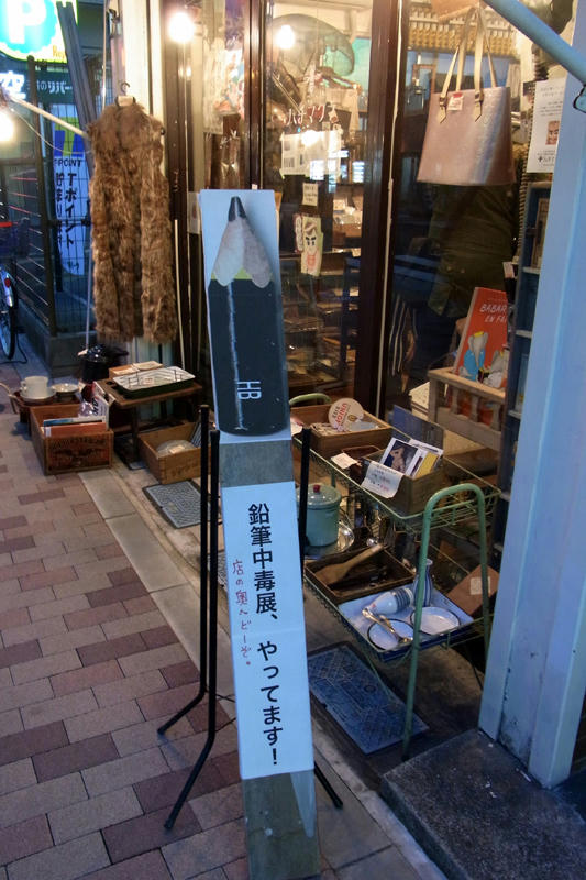 鉛筆中毒展2