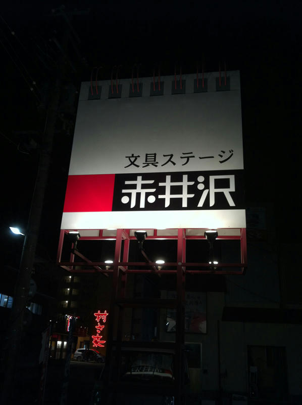 赤井沢でお買い物１