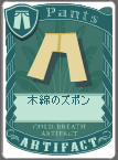 木綿のズボン