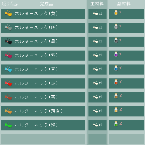 ホルターネックの合成リスト