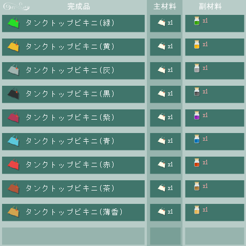 タンクトップビキニの合成リスト