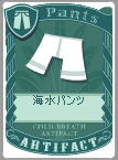 海水パンツ