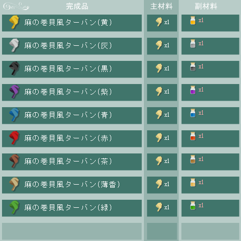 麻の巻貝風ターバンの合成リスト