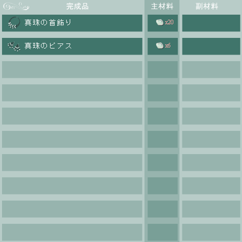 真珠の合成リスト
