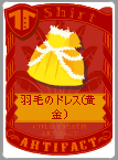 羽毛のドレス(黄金)