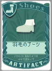羽毛のブーツ