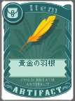 黄金の羽根