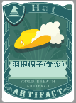 羽根帽子(黄金)
